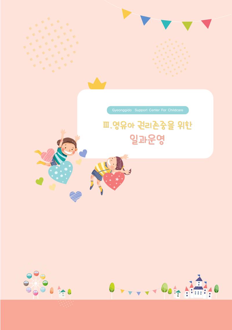 어린이집 평가지표로 알아보는 영유아권리존중 29페이지