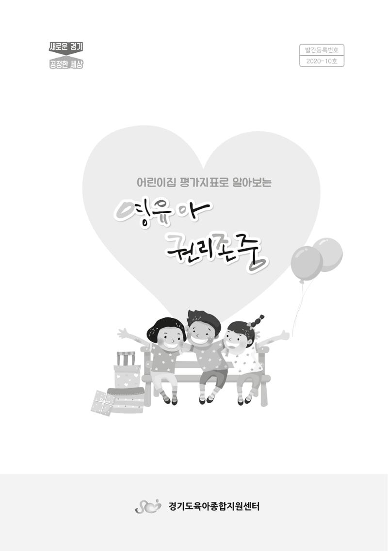 어린이집 평가지표로 알아보는 영유아권리존중 3페이지