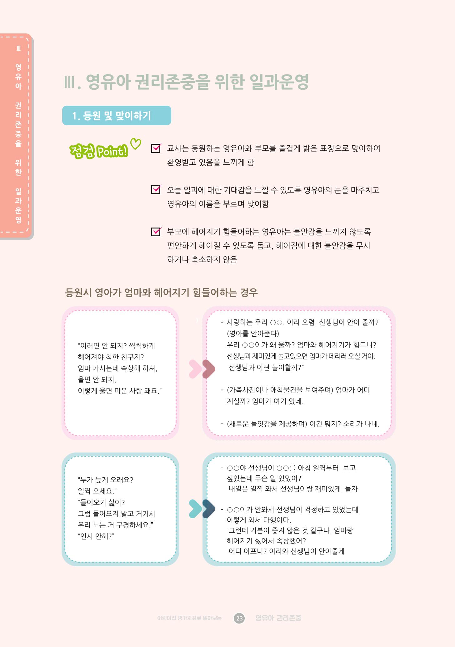 어린이집 평가지표로 알아보는 영유아권리존중 30페이지