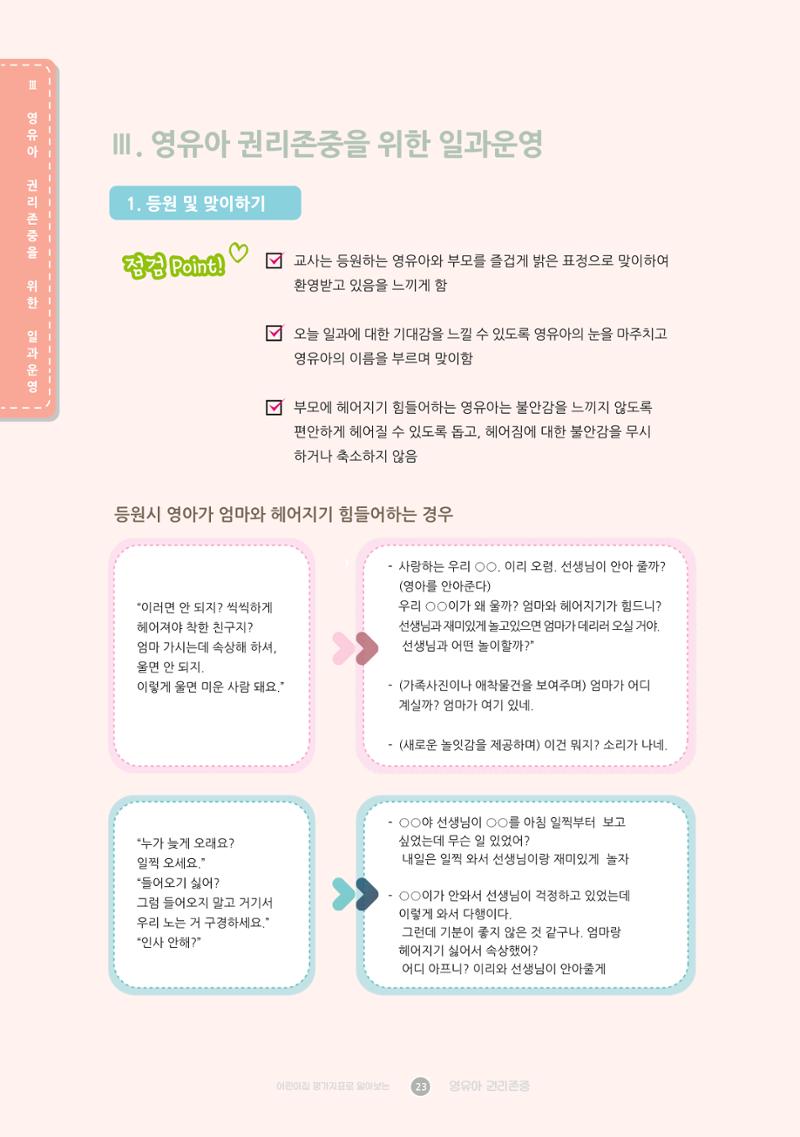 어린이집 평가지표로 알아보는 영유아권리존중 30페이지