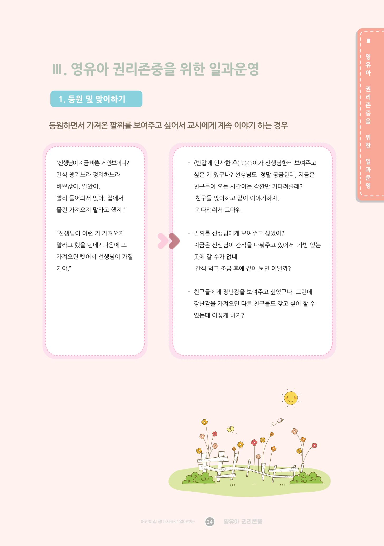 어린이집 평가지표로 알아보는 영유아권리존중 31페이지