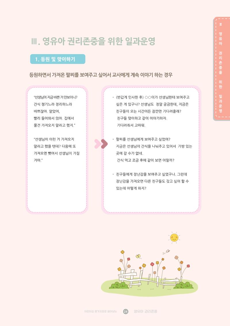 어린이집 평가지표로 알아보는 영유아권리존중 31페이지