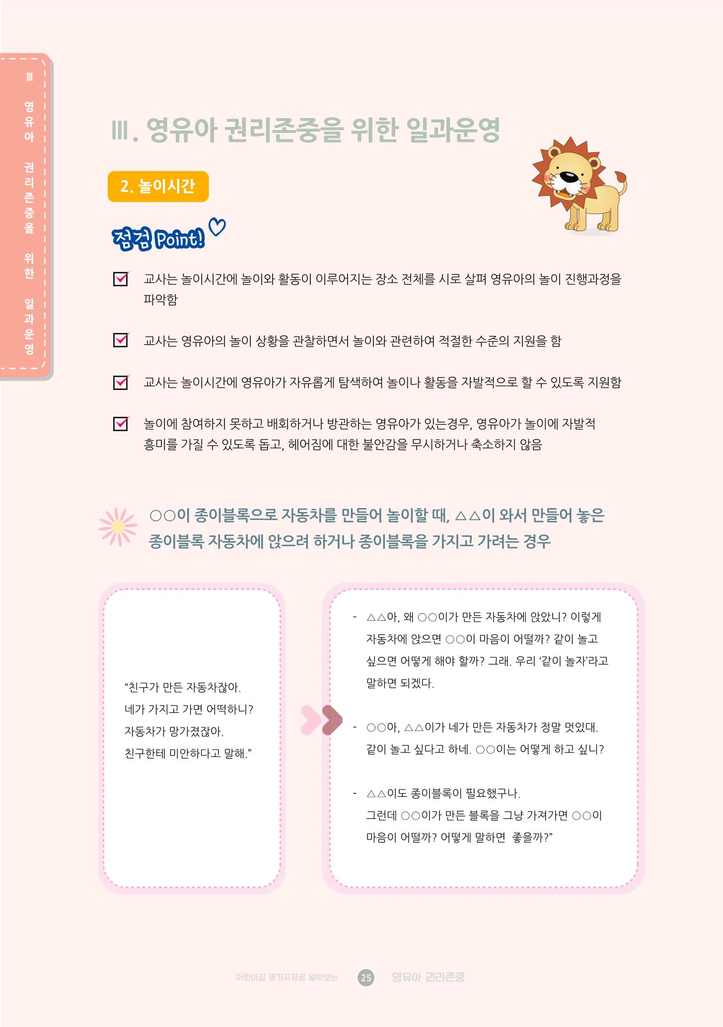 어린이집 평가지표로 알아보는 영유아권리존중 32페이지