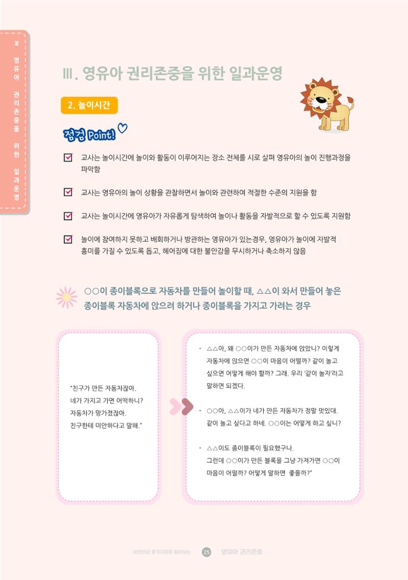 어린이집 평가지표로 알아보는 영유아권리존중 32페이지