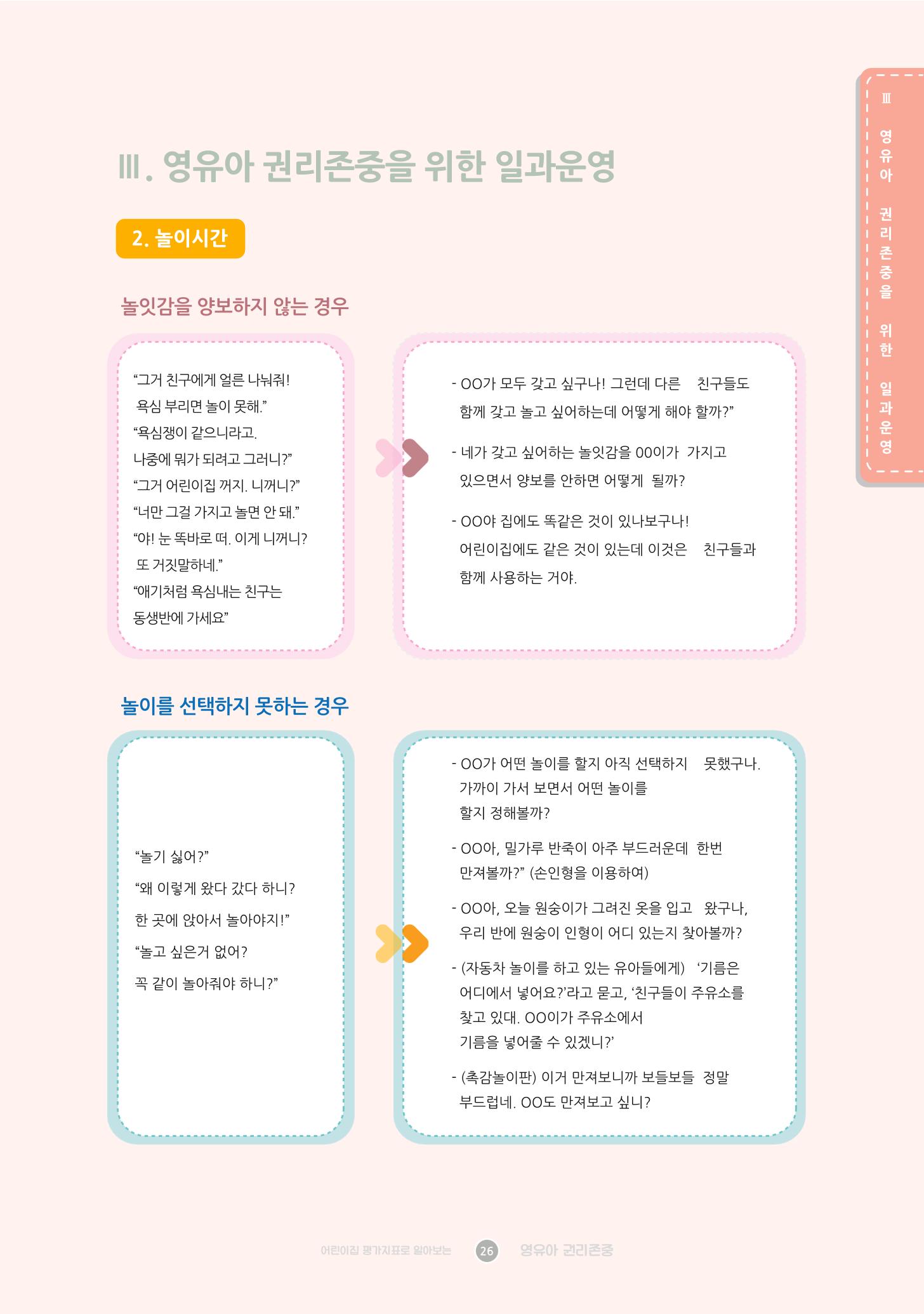 어린이집 평가지표로 알아보는 영유아권리존중 33페이지