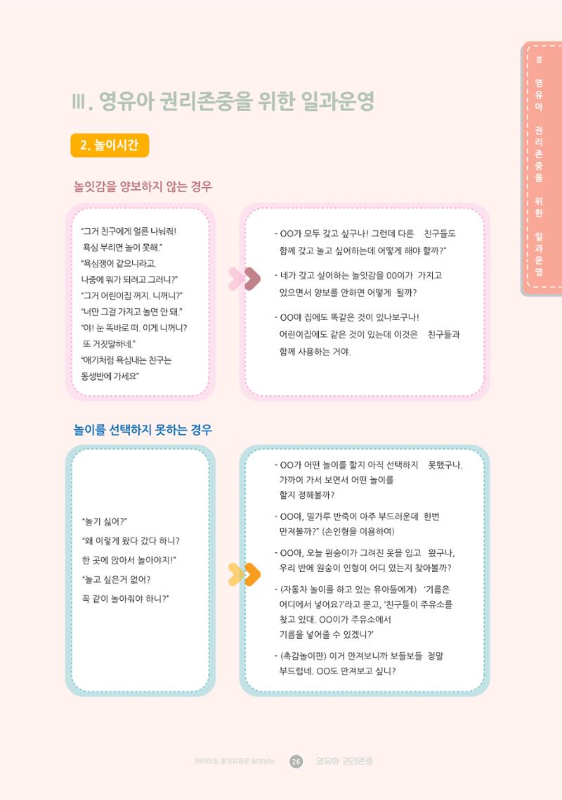 어린이집 평가지표로 알아보는 영유아권리존중 33페이지