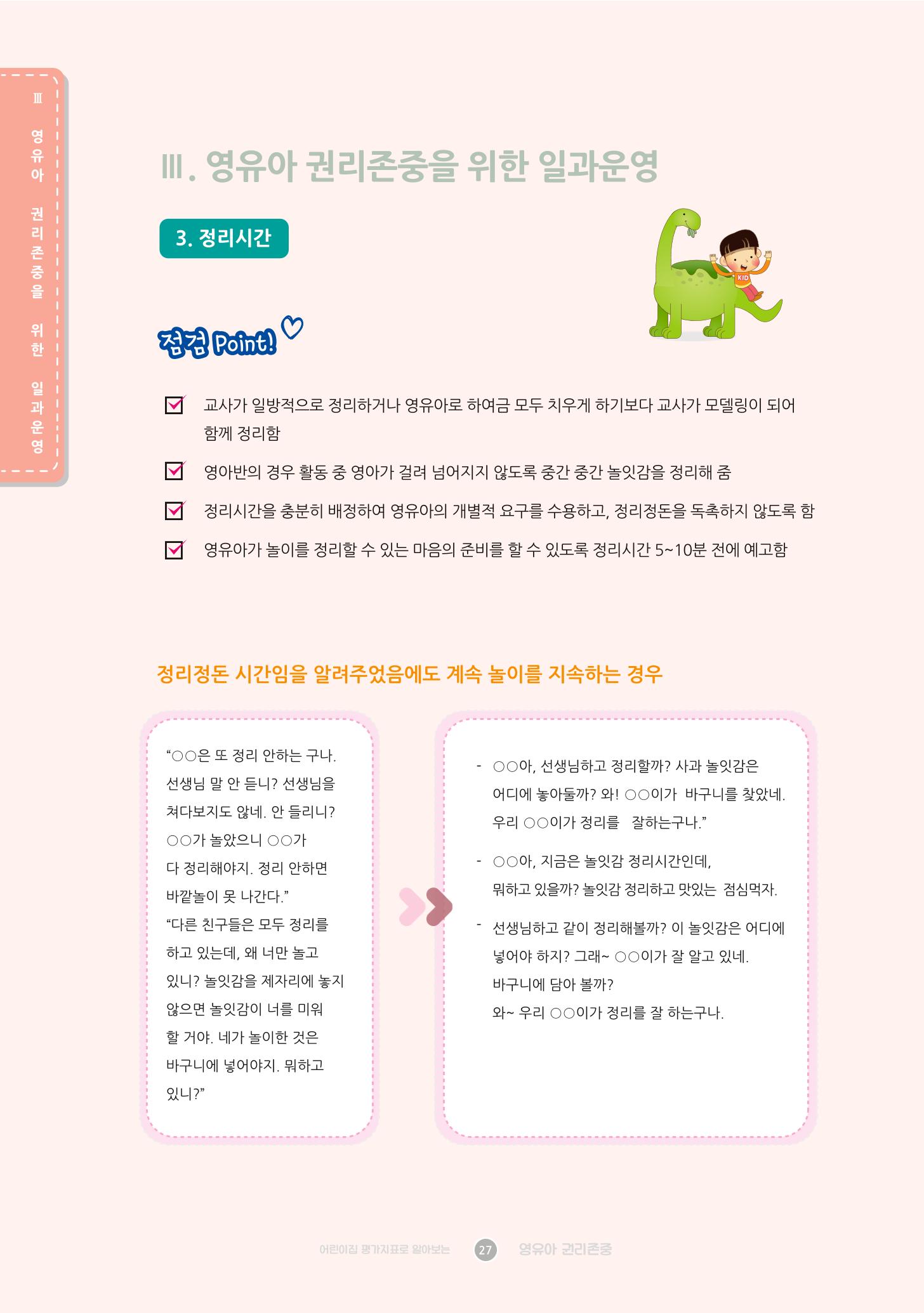 어린이집 평가지표로 알아보는 영유아권리존중 34페이지