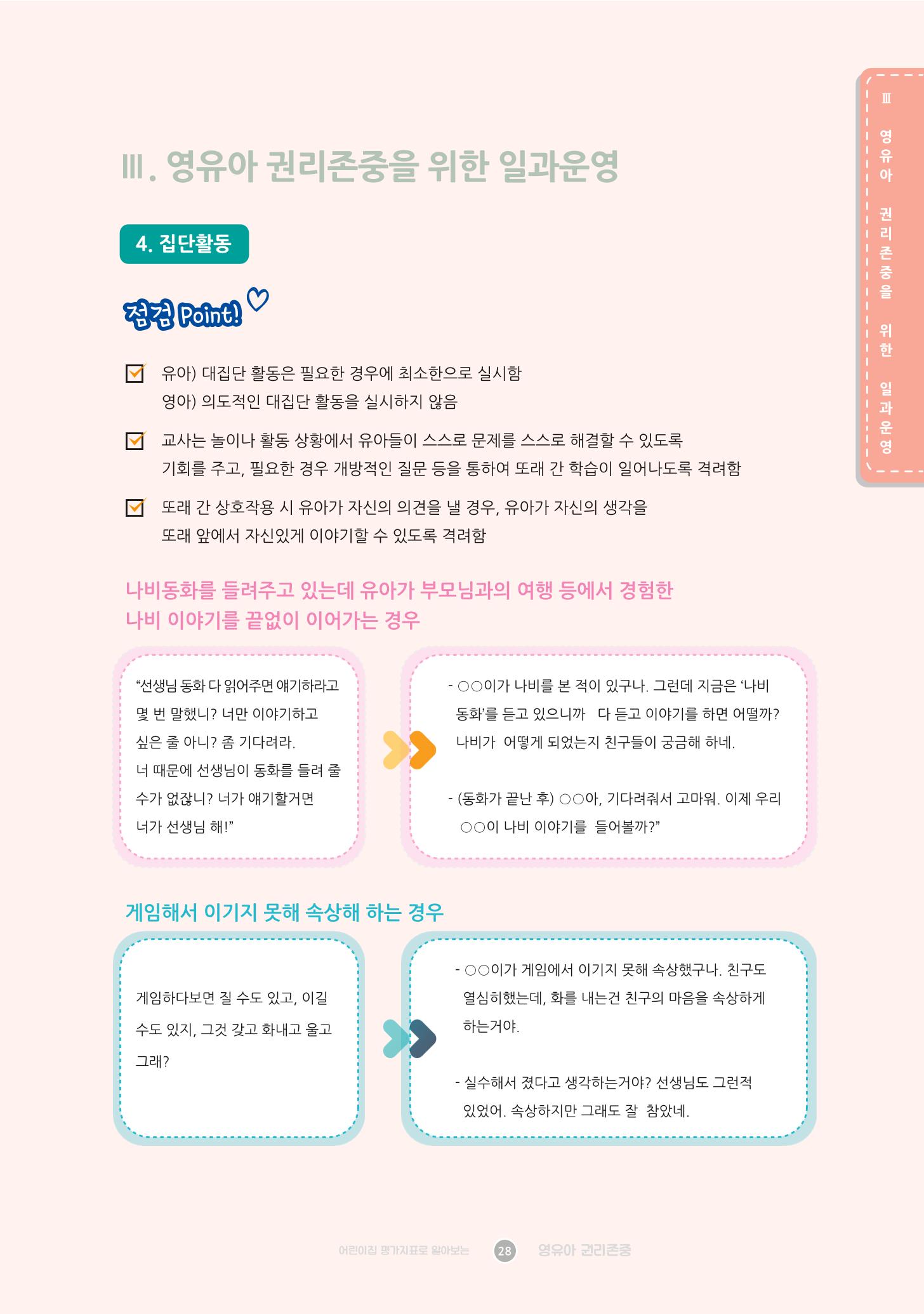 어린이집 평가지표로 알아보는 영유아권리존중 35페이지