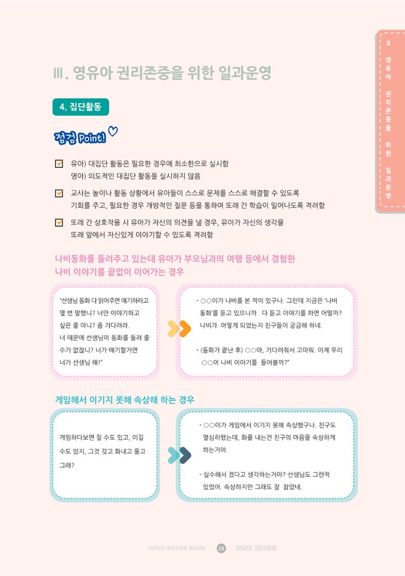어린이집 평가지표로 알아보는 영유아권리존중 35페이지
