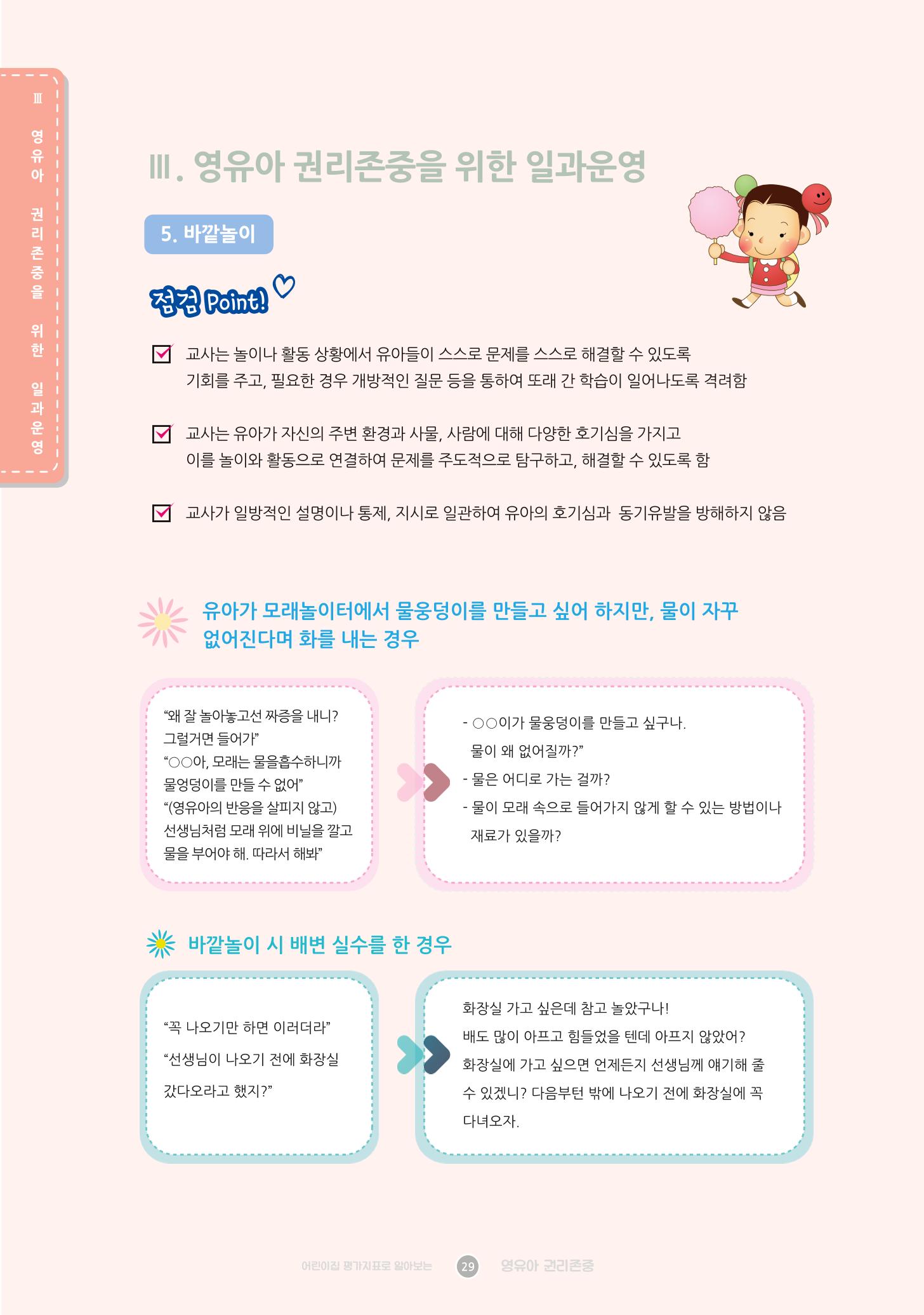 어린이집 평가지표로 알아보는 영유아권리존중 36페이지