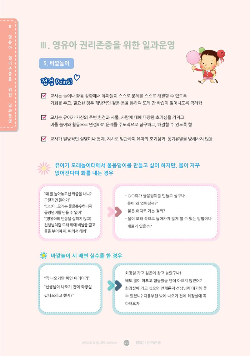 어린이집 평가지표로 알아보는 영유아권리존중 36페이지