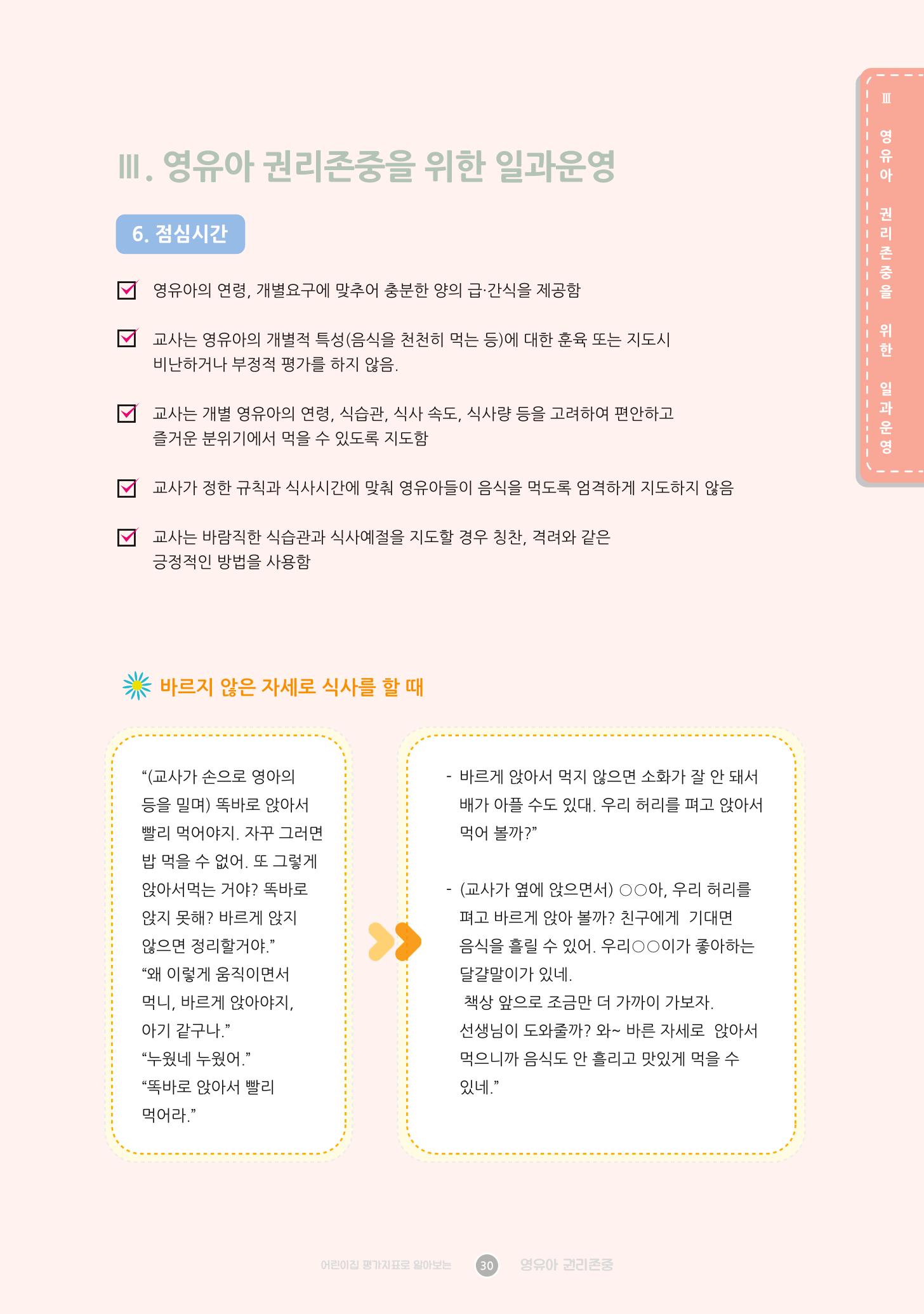 어린이집 평가지표로 알아보는 영유아권리존중 37페이지