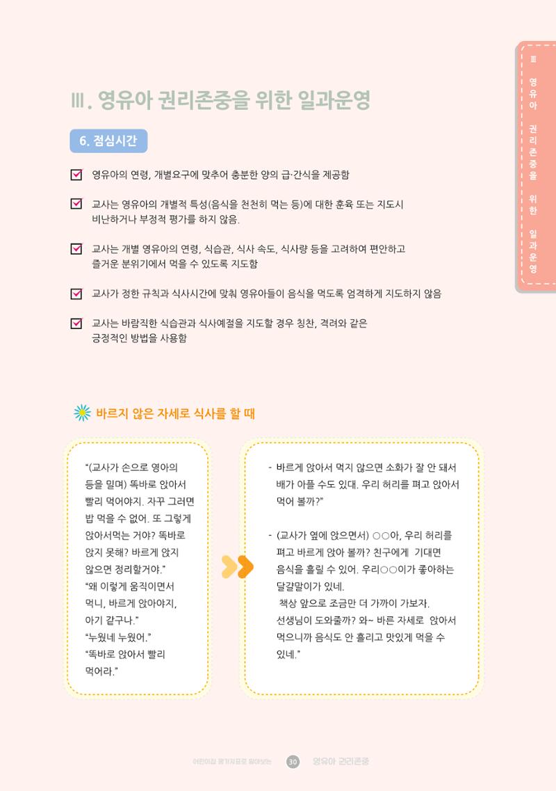 어린이집 평가지표로 알아보는 영유아권리존중 37페이지