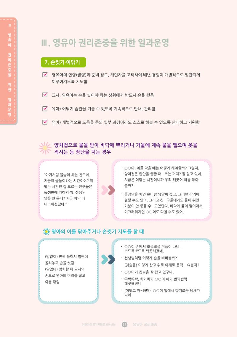 어린이집 평가지표로 알아보는 영유아권리존중 38페이지