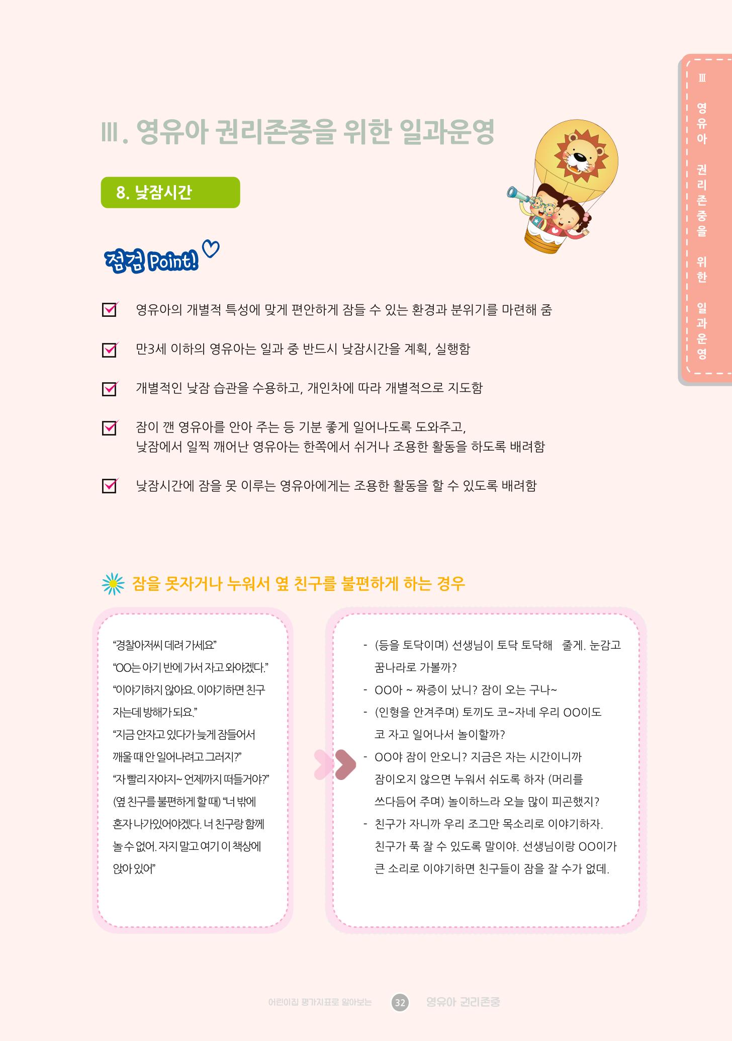 어린이집 평가지표로 알아보는 영유아권리존중 39페이지