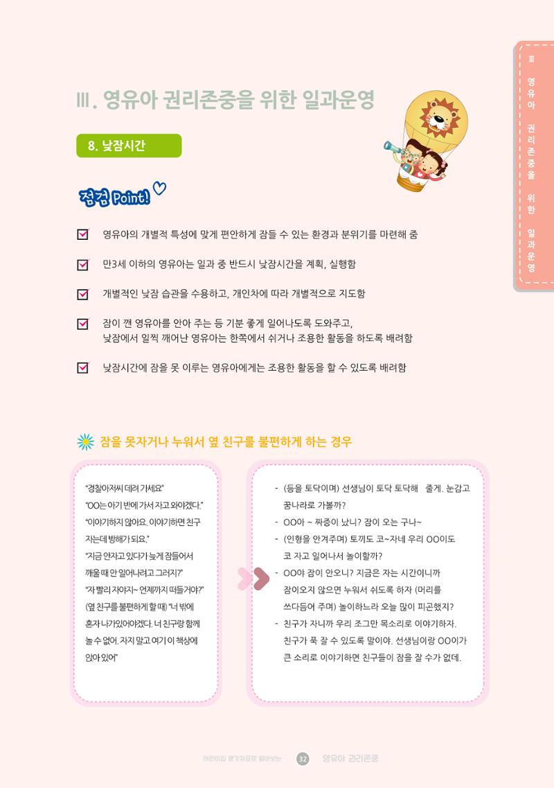어린이집 평가지표로 알아보는 영유아권리존중 39페이지