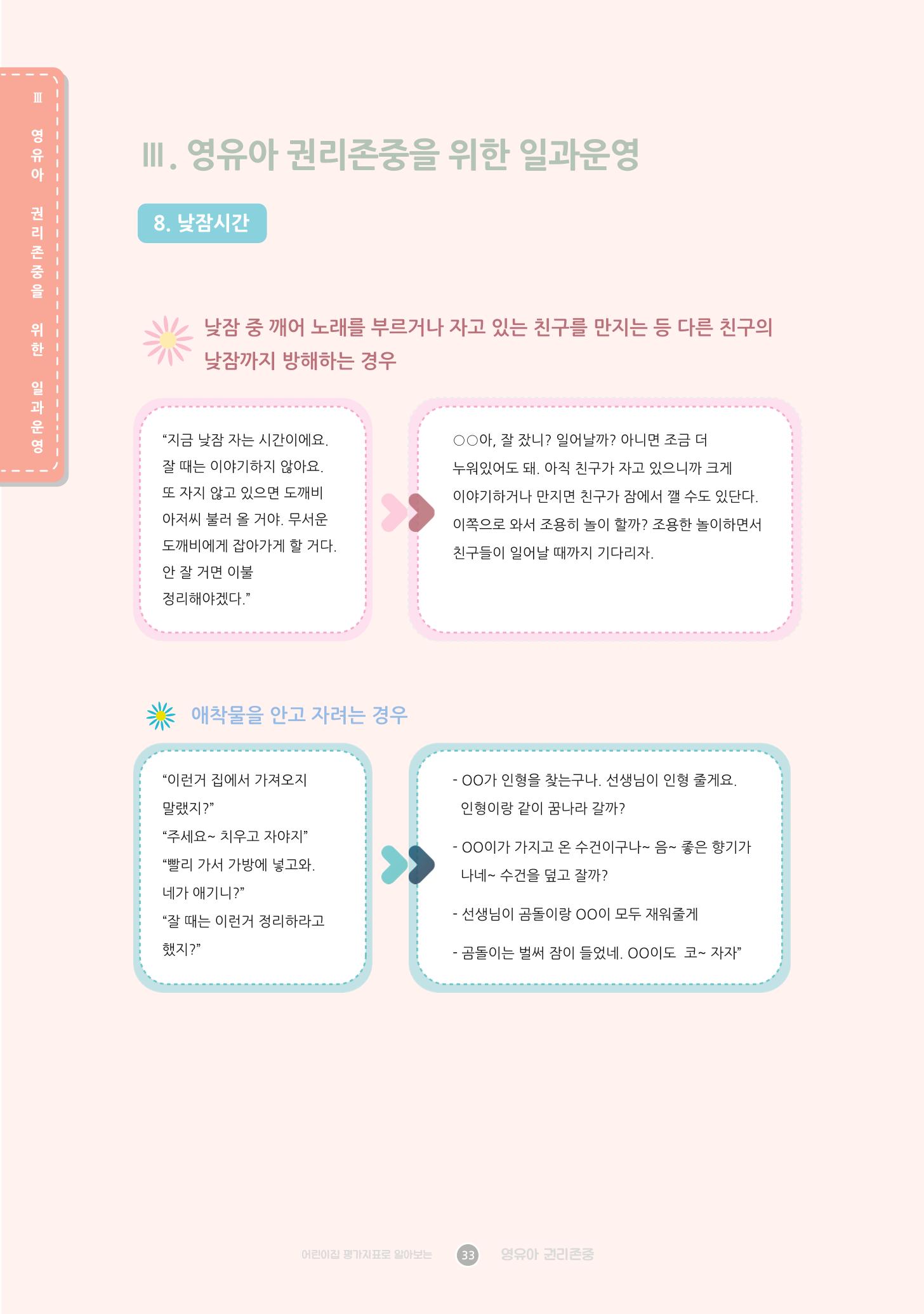 어린이집 평가지표로 알아보는 영유아권리존중 40페이지