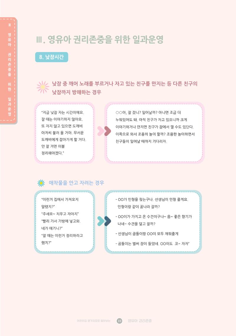 어린이집 평가지표로 알아보는 영유아권리존중 40페이지