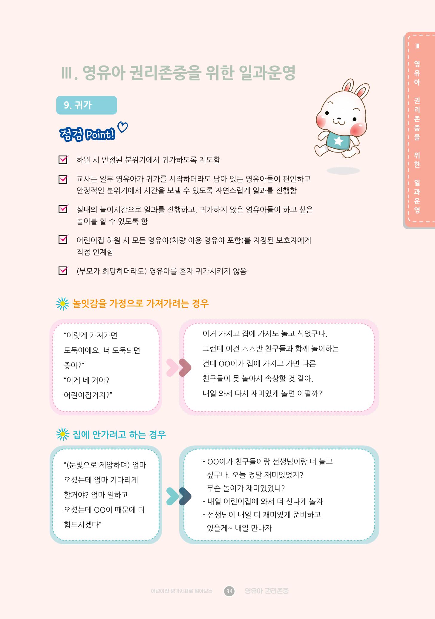 어린이집 평가지표로 알아보는 영유아권리존중 41페이지