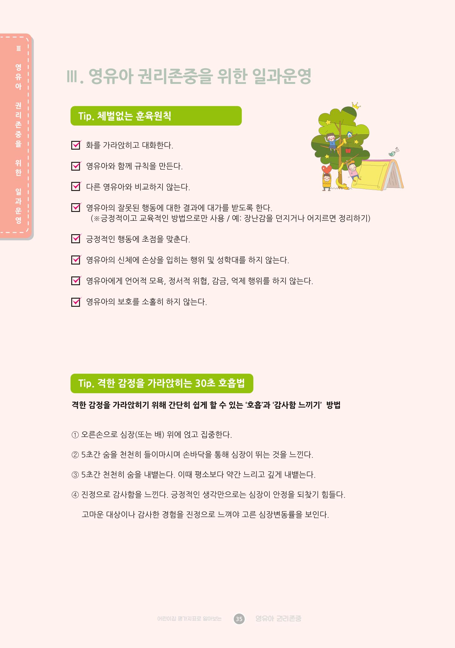 어린이집 평가지표로 알아보는 영유아권리존중 42페이지
