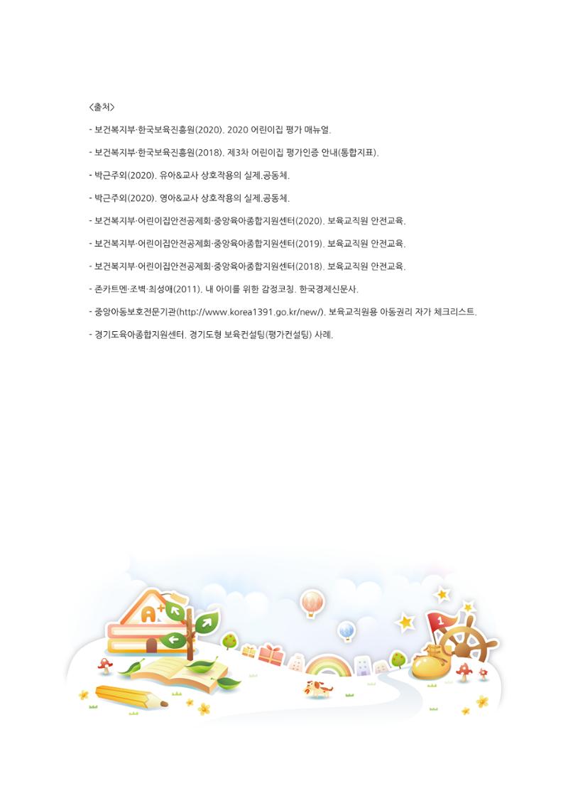 어린이집 평가지표로 알아보는 영유아권리존중 45페이지