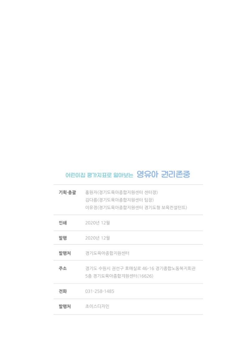 어린이집 평가지표로 알아보는 영유아권리존중 46페이지