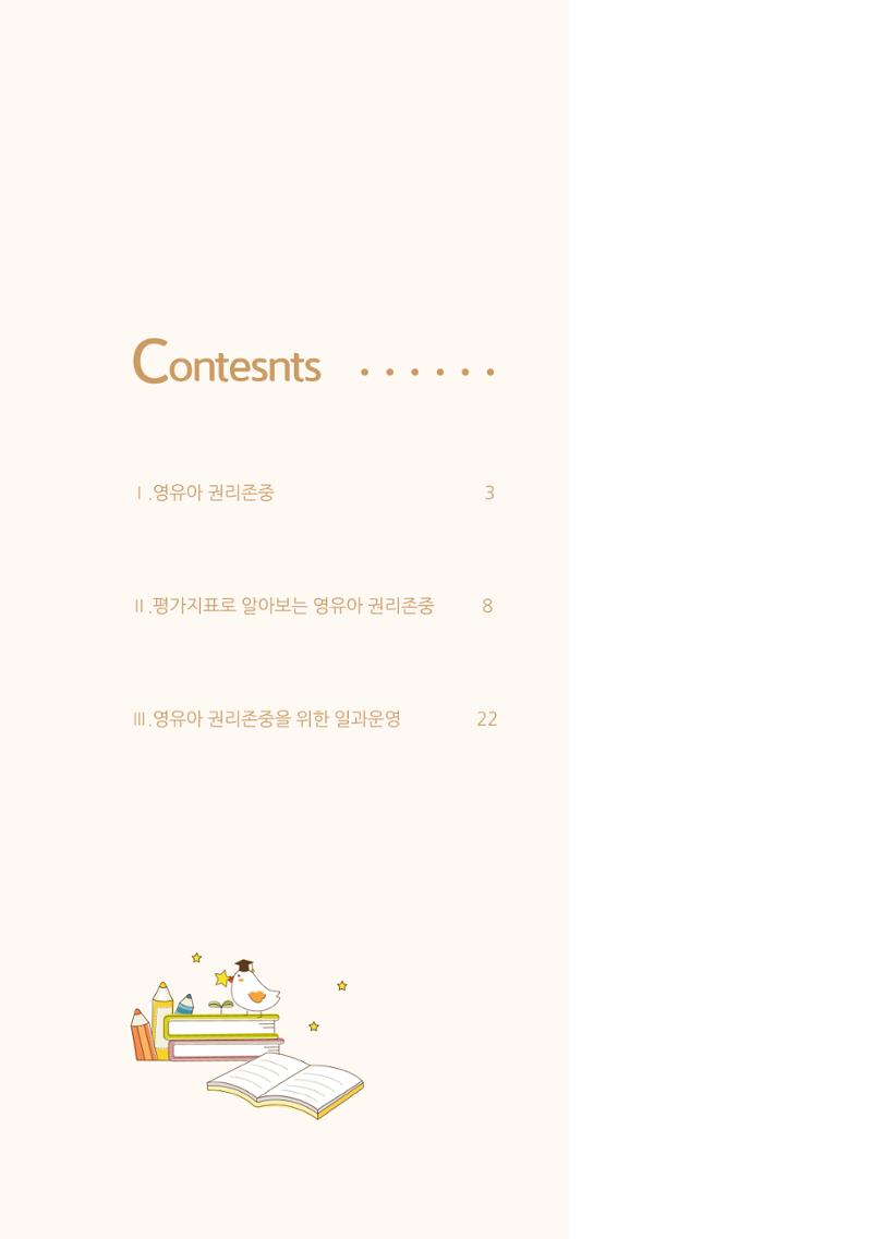 어린이집 평가지표로 알아보는 영유아권리존중 6페이지