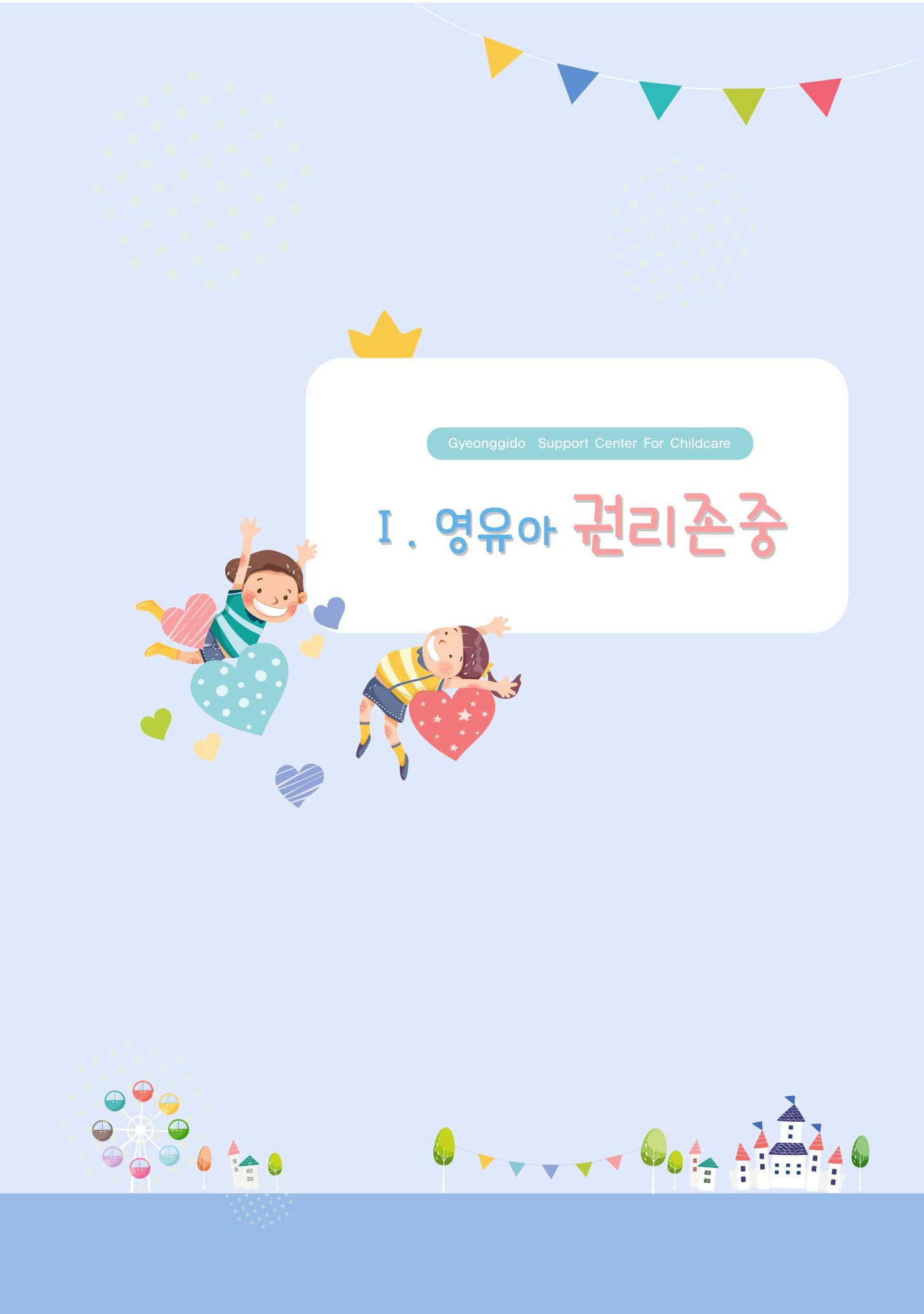 어린이집 평가지표로 알아보는 영유아권리존중 7페이지