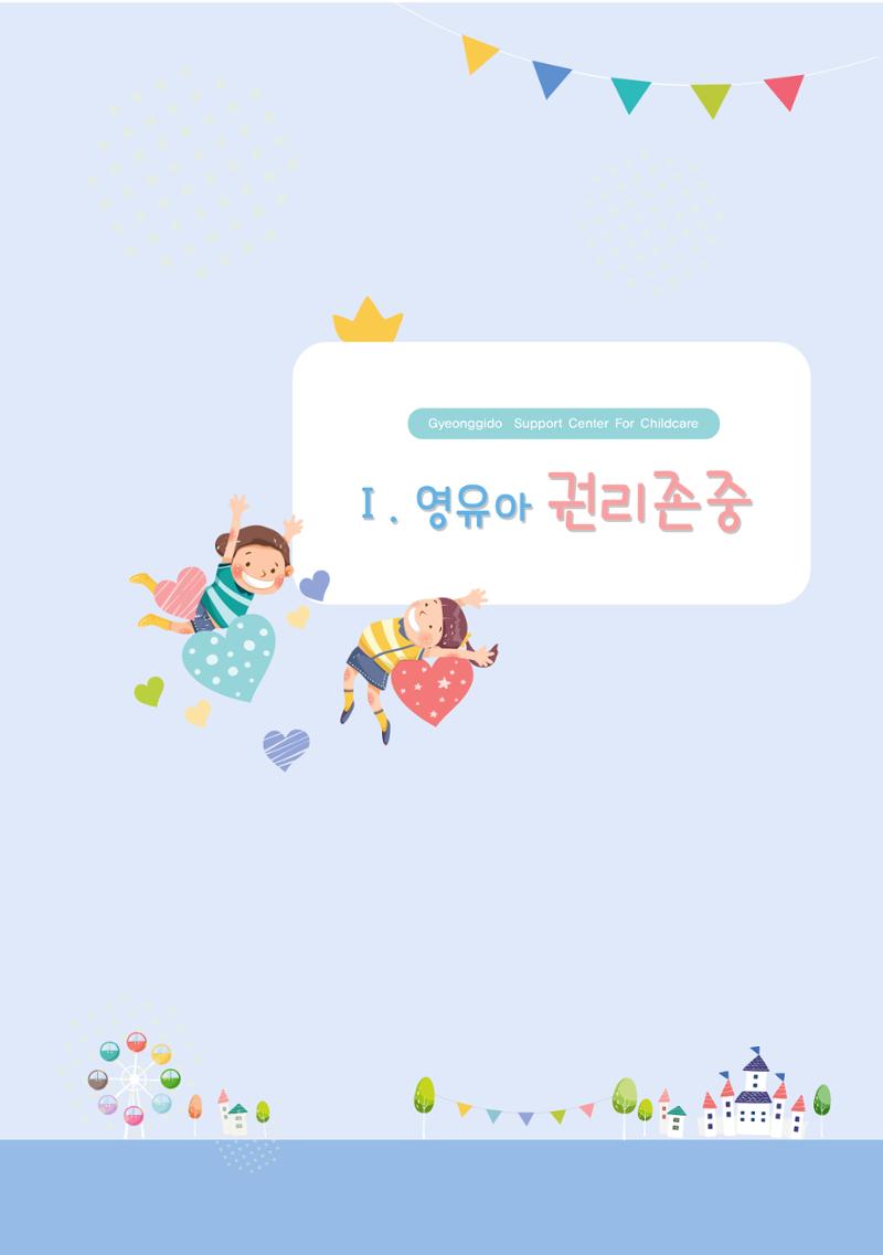 어린이집 평가지표로 알아보는 영유아권리존중 7페이지