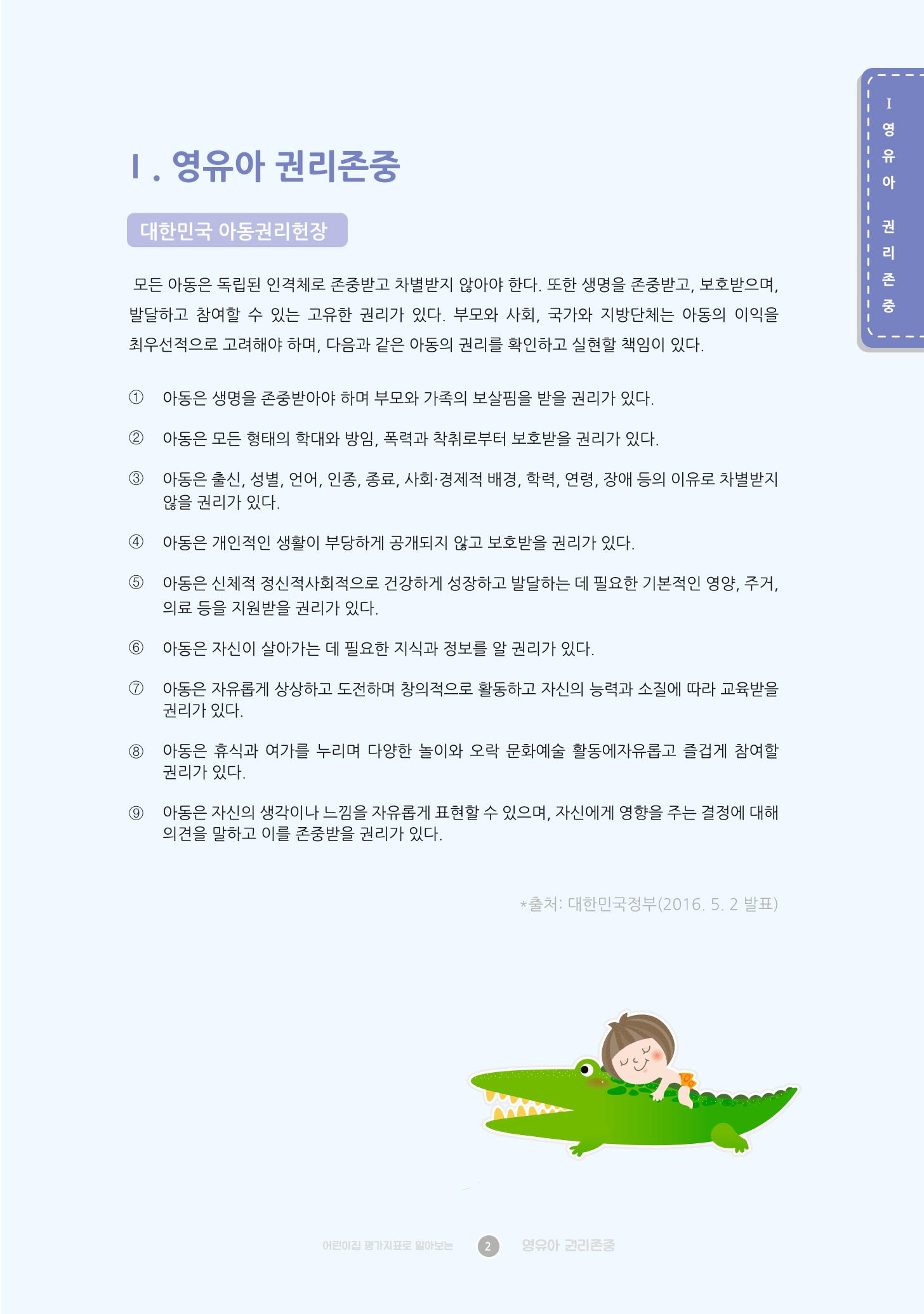 어린이집 평가지표로 알아보는 영유아권리존중 9페이지