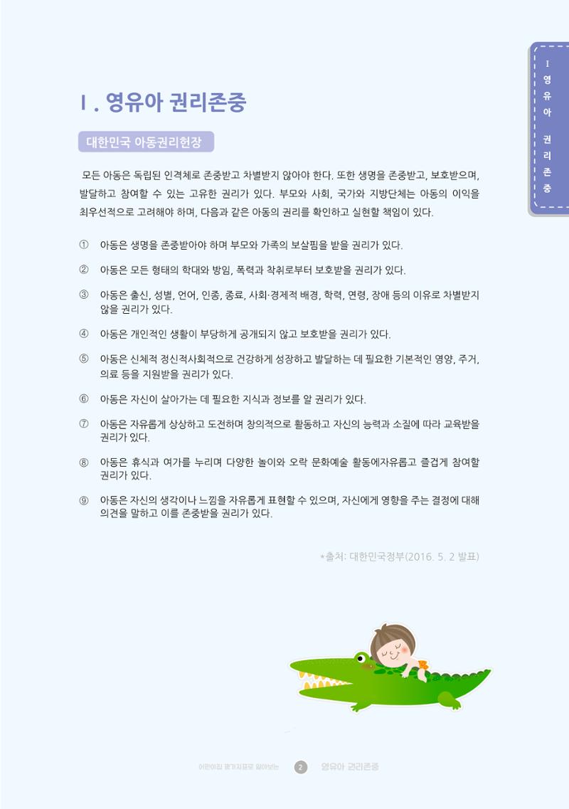 어린이집 평가지표로 알아보는 영유아권리존중 9페이지