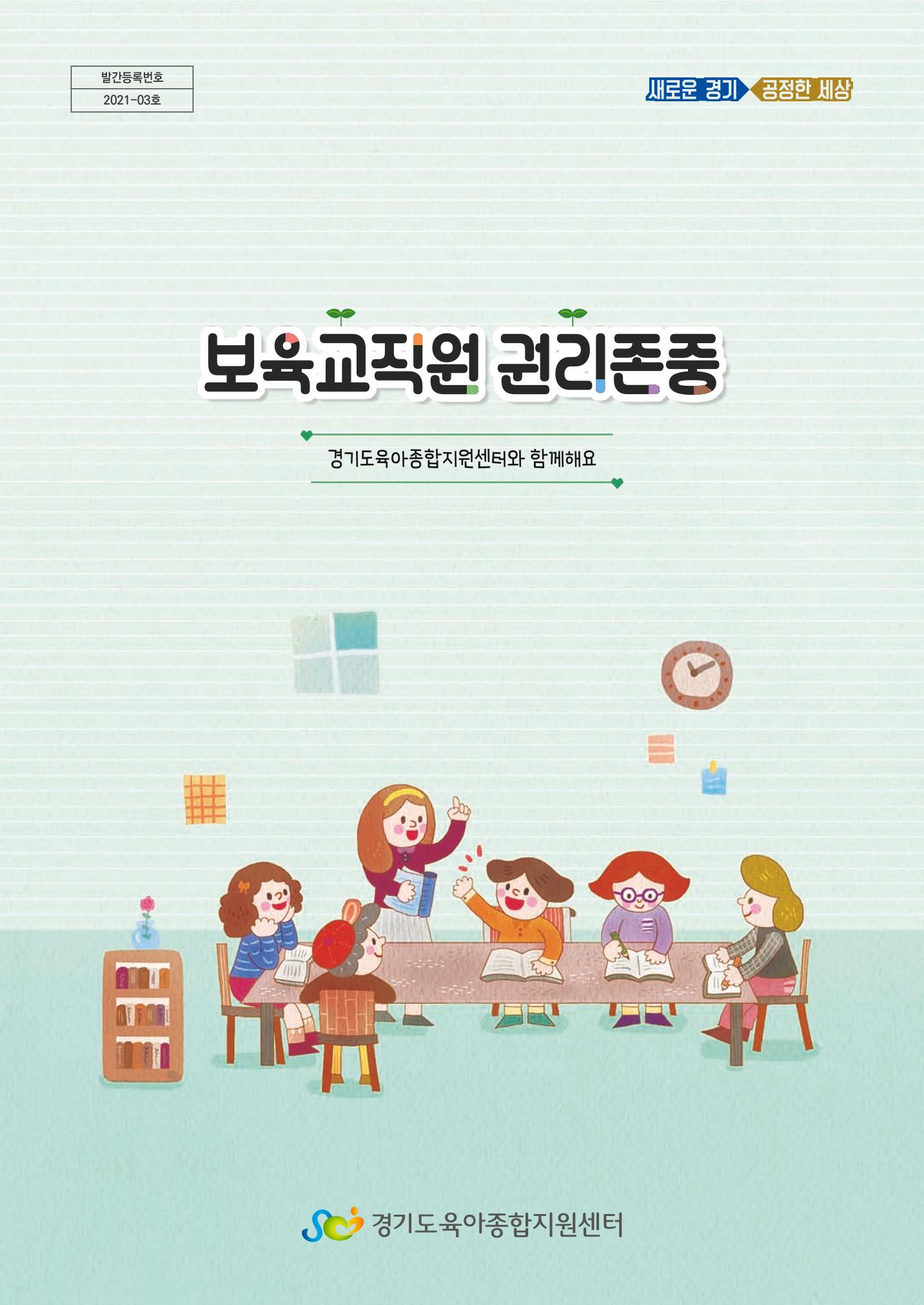 보육교직원권리존중 1페이지
