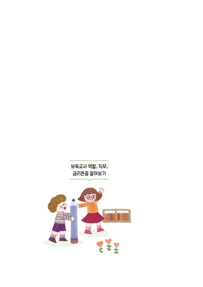 보육교직원권리존중 10페이지