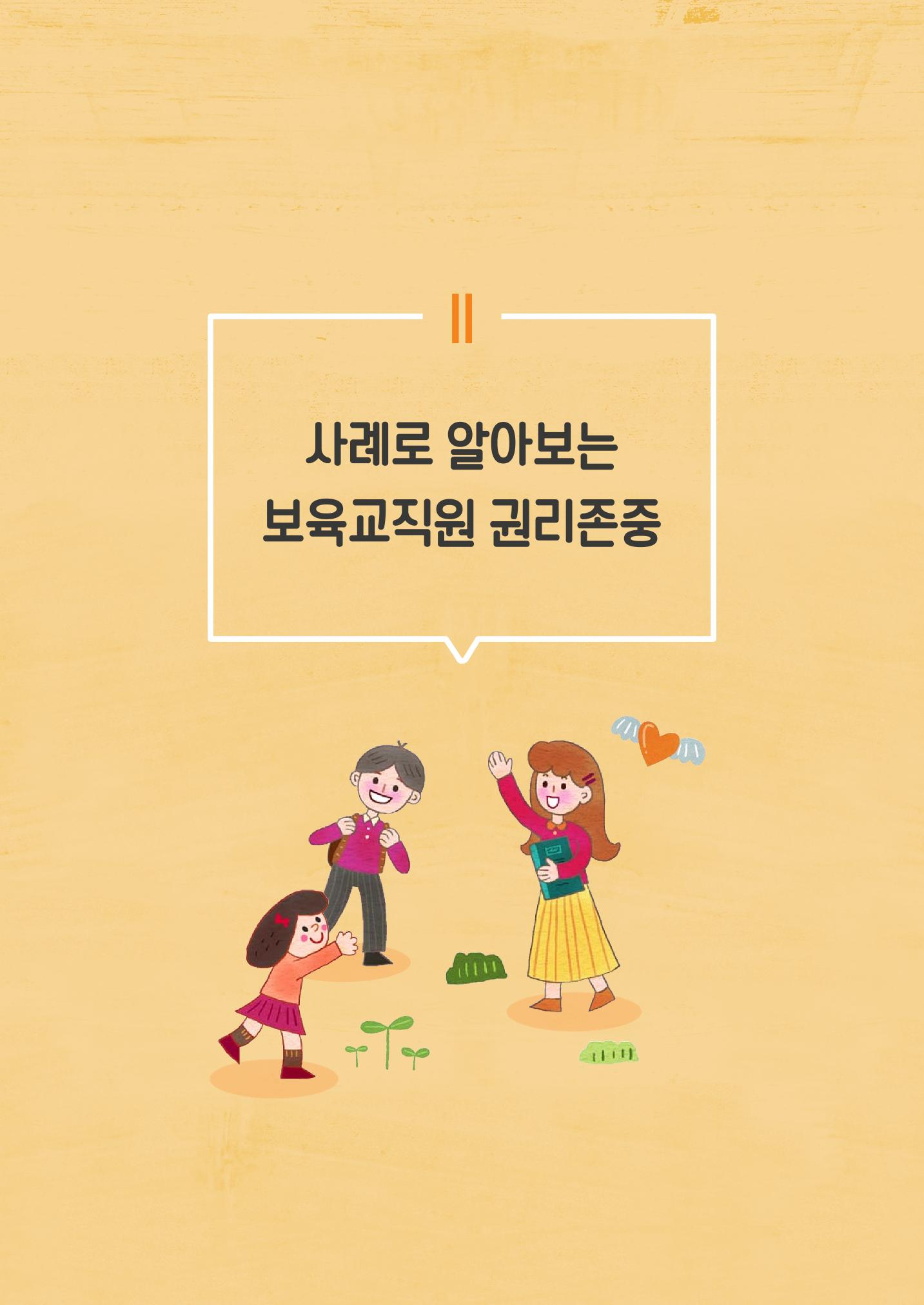 보육교직원권리존중 17페이지