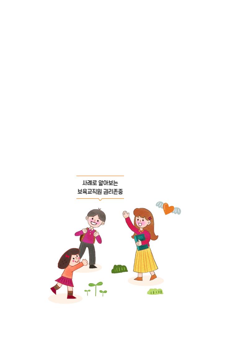 보육교직원권리존중 18페이지