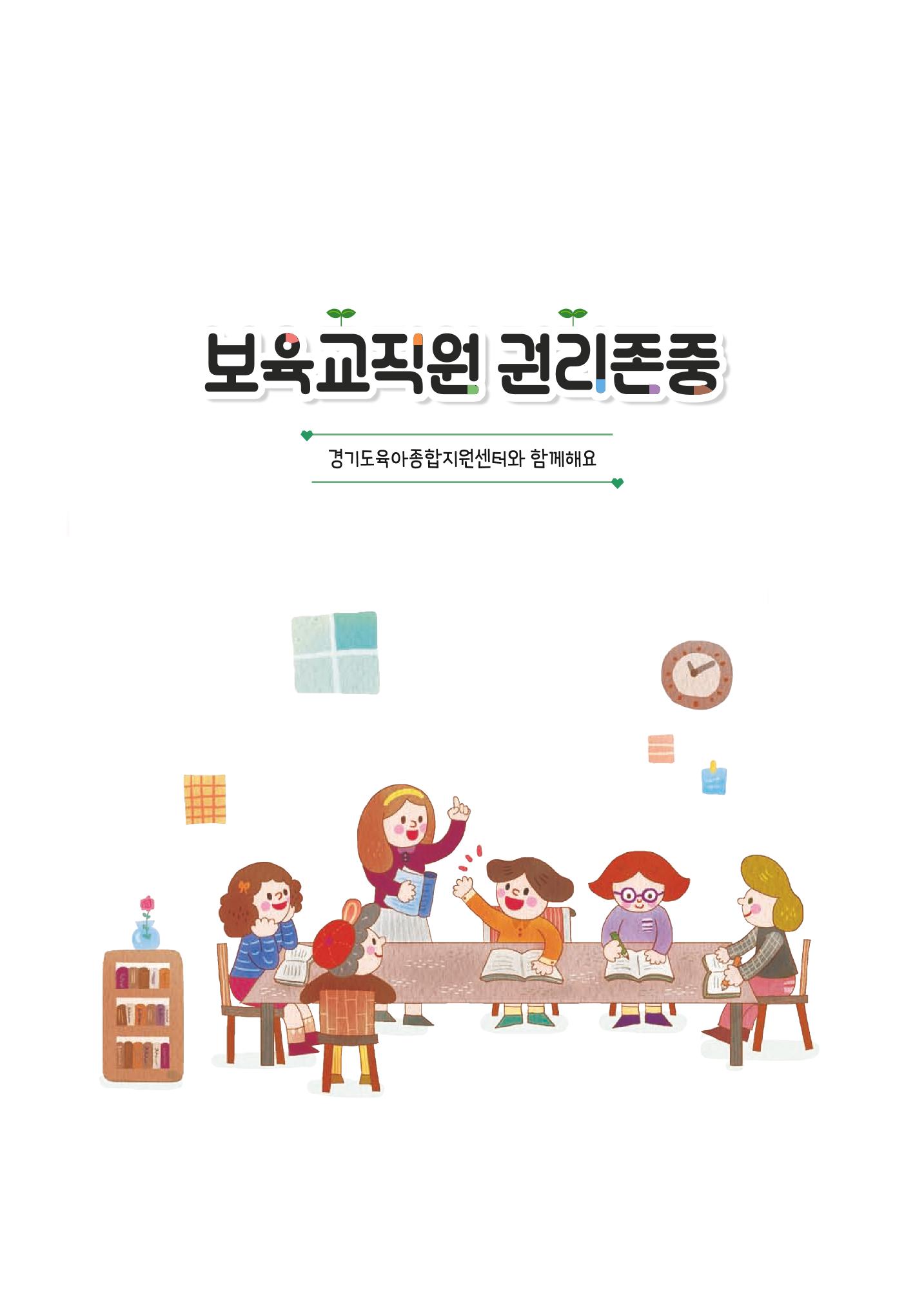 보육교직원권리존중 3페이지