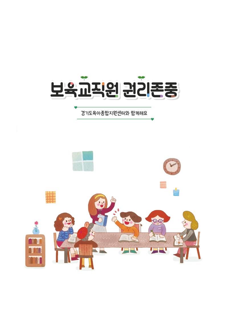 보육교직원권리존중 3페이지