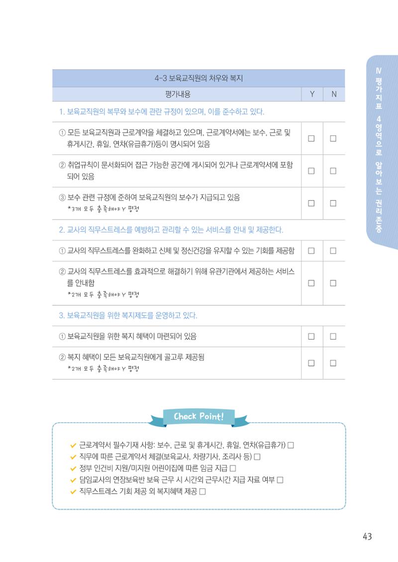 보육교직원권리존중 45페이지