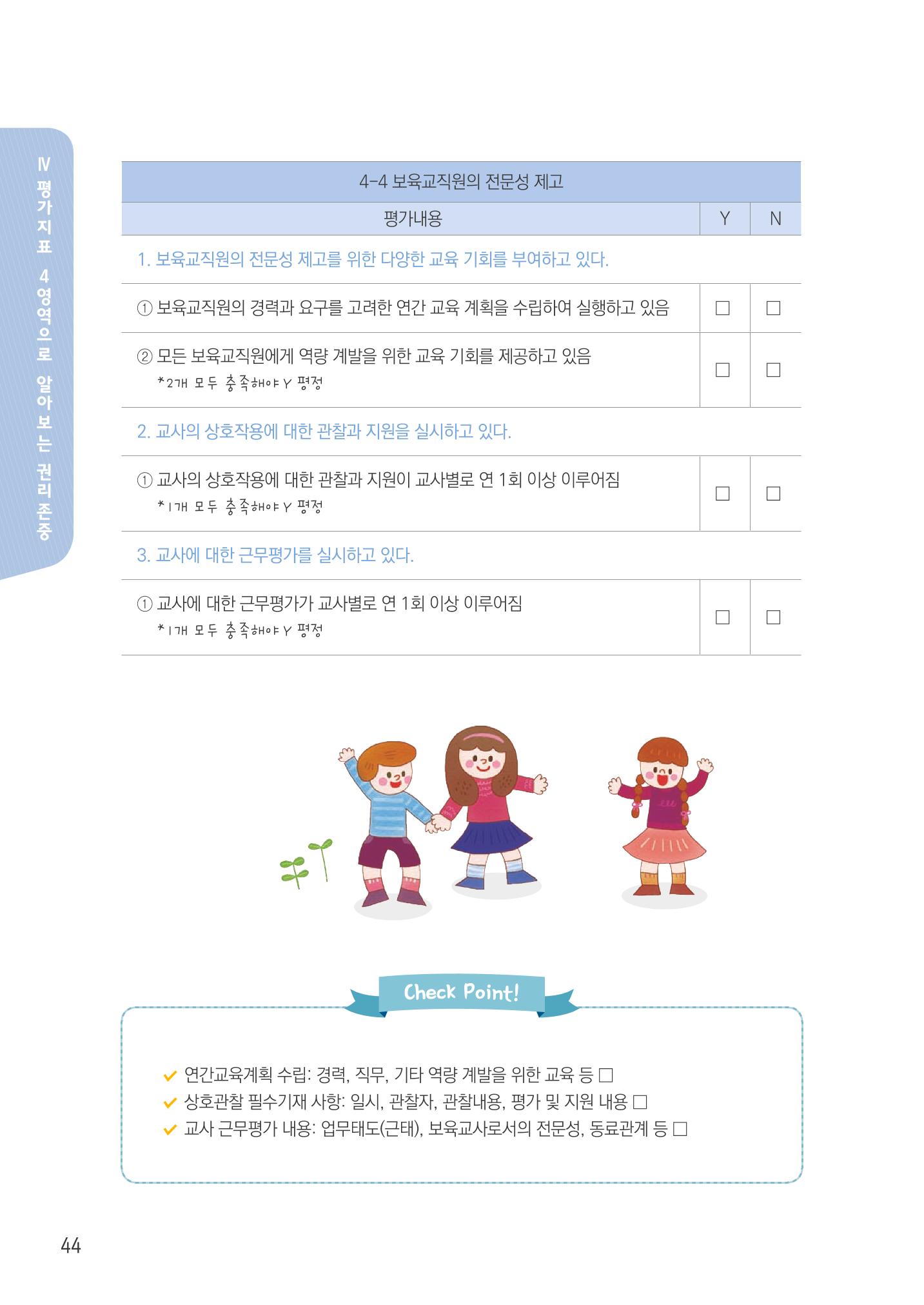 보육교직원권리존중 46페이지