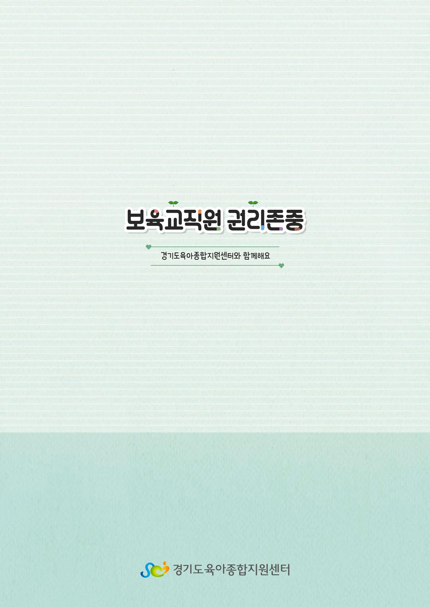 보육교직원권리존중 56페이지