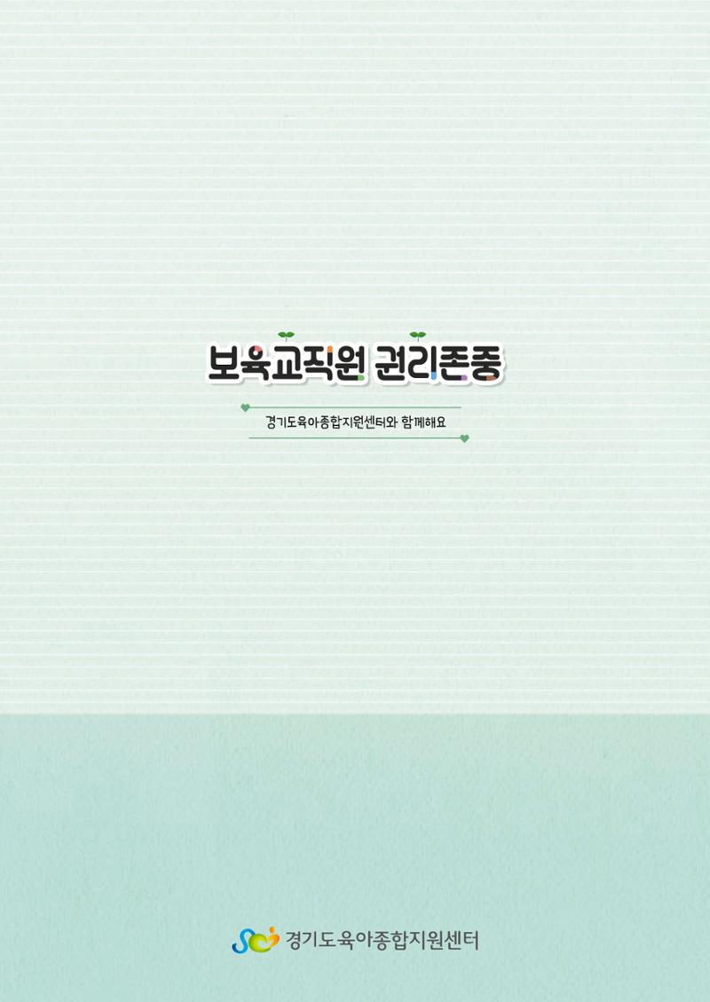 보육교직원권리존중 56페이지