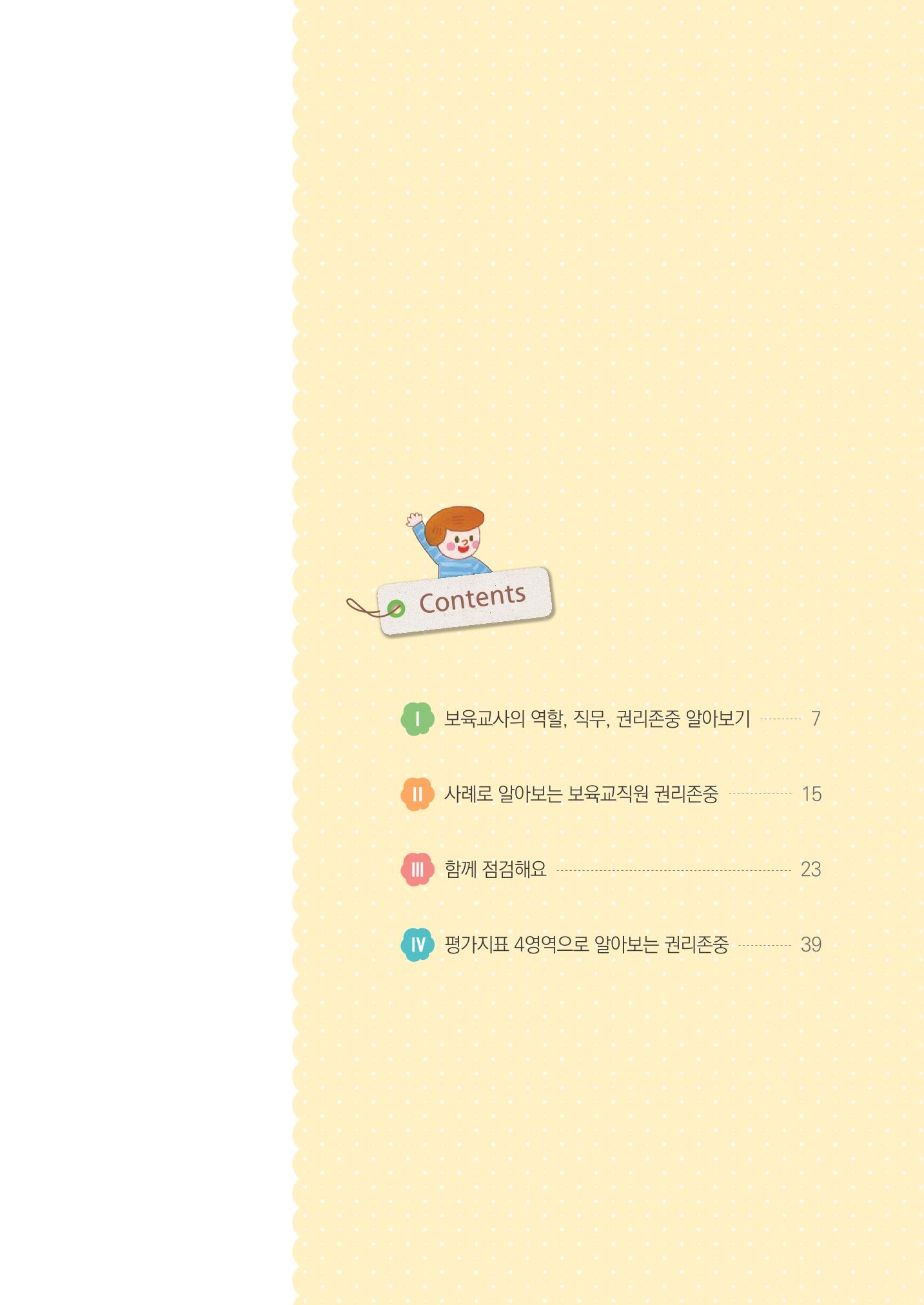 보육교직원권리존중 7페이지