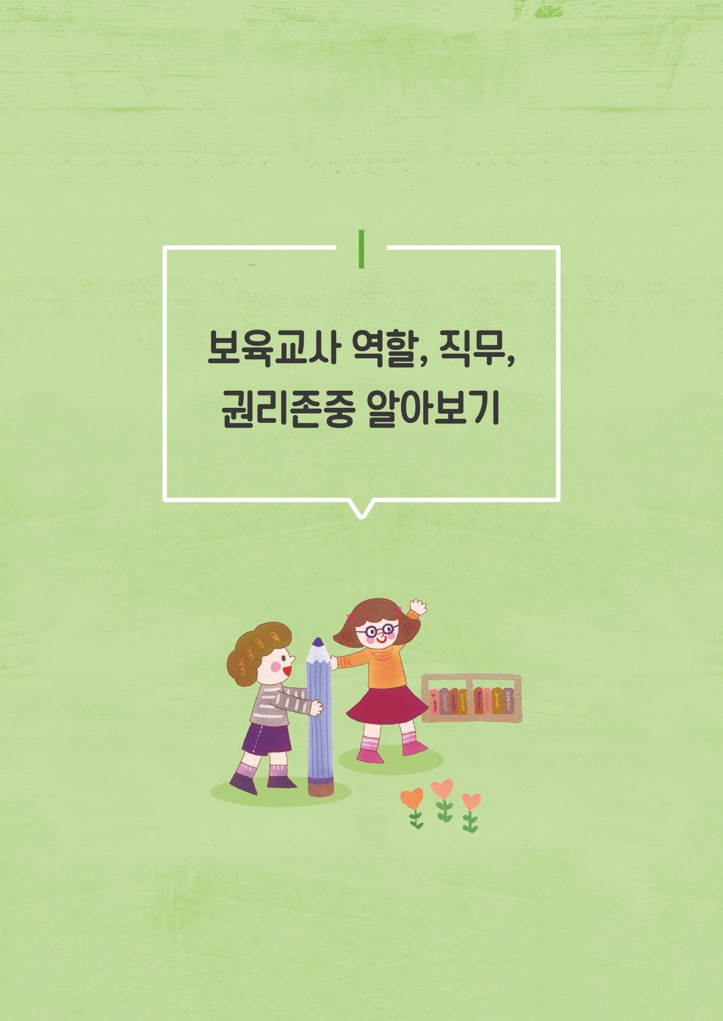 보육교직원권리존중 9페이지