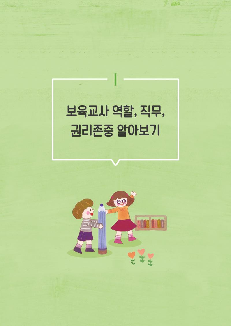 보육교직원권리존중 9페이지
