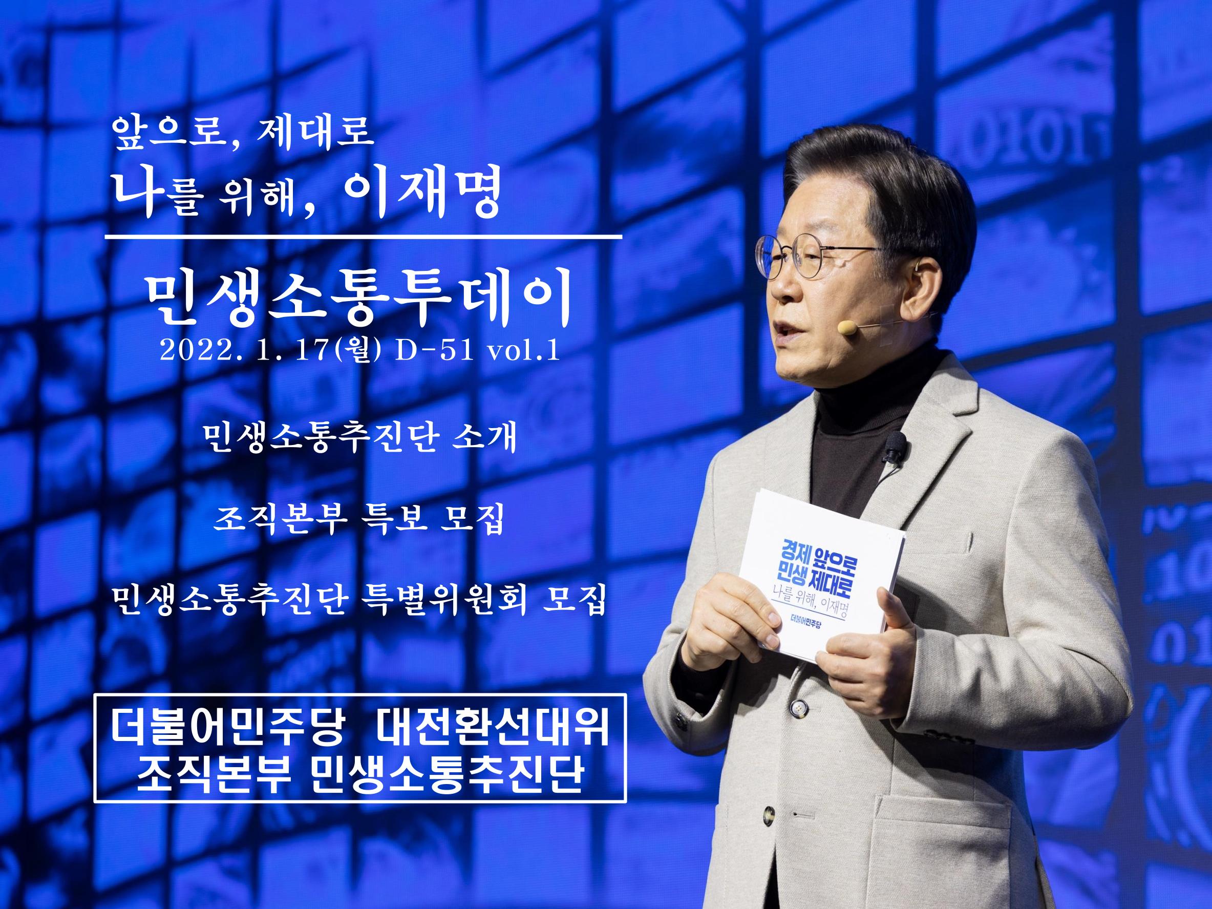[나를 위해, 이재명] 민생소통추진단(220117) 1페이지