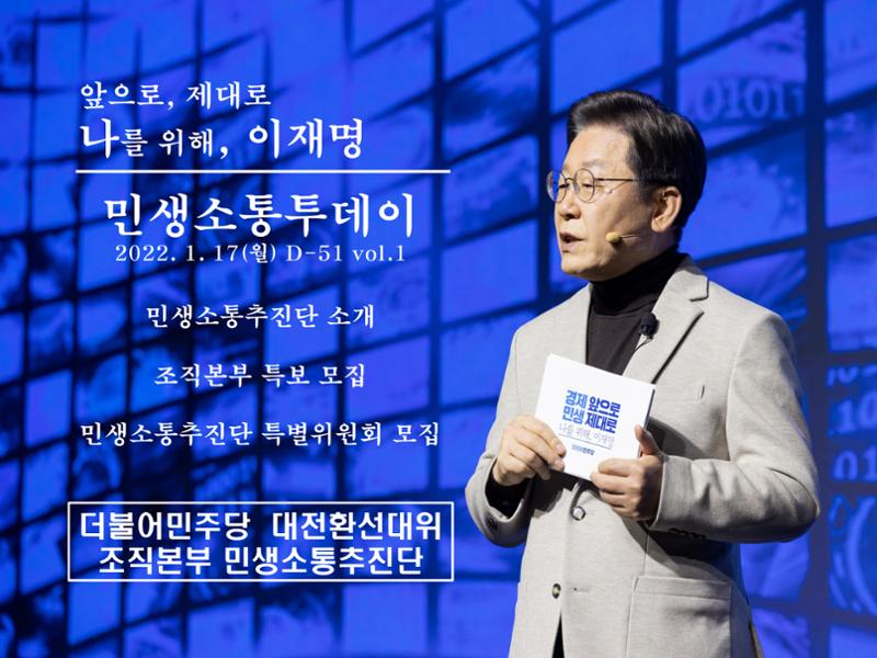[나를 위해, 이재명] 민생소통추진단(220117) 1페이지