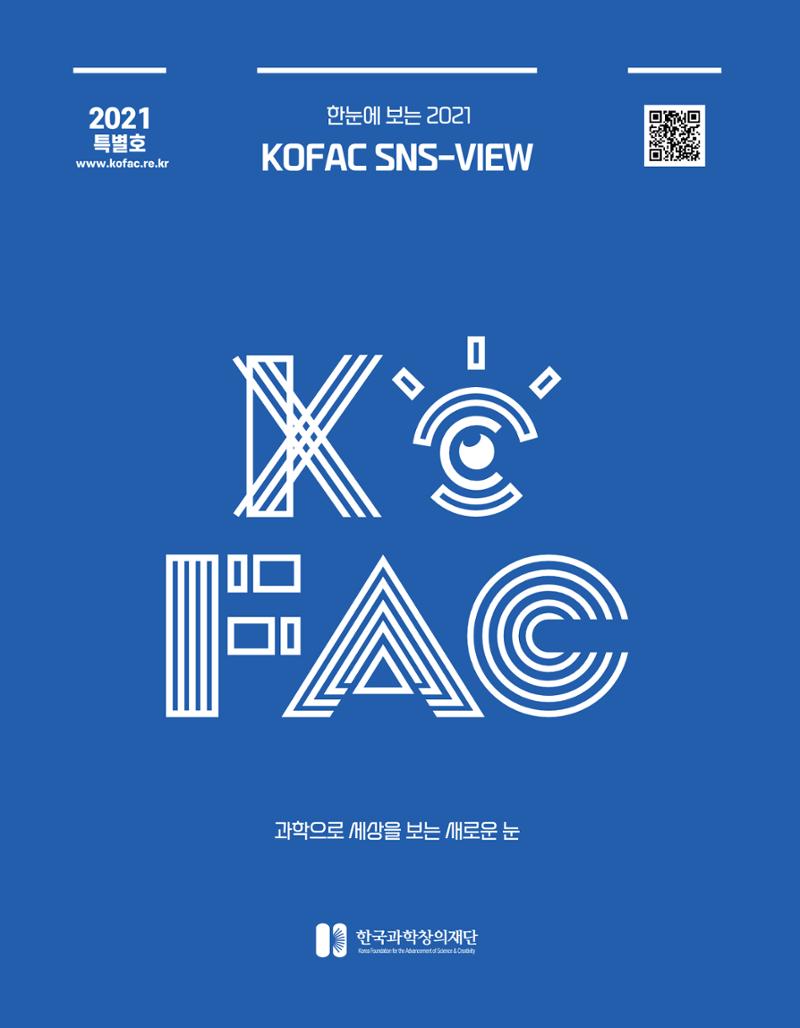 한눈에 보는 2021 KOFAC SNS-View 1페이지