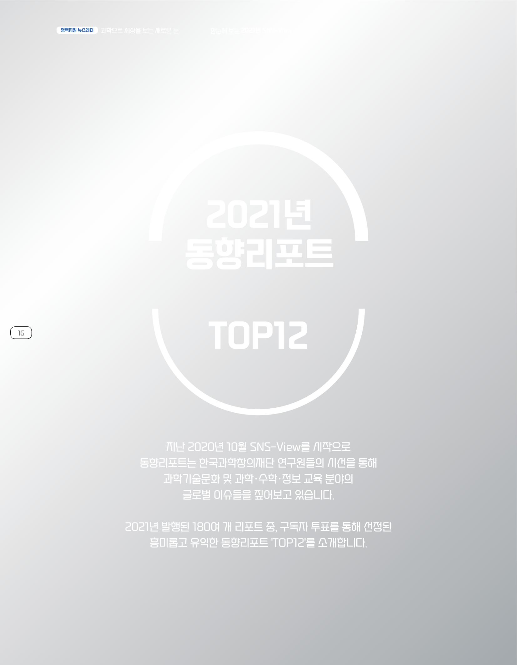 한눈에 보는 2021 KOFAC SNS-View 16페이지