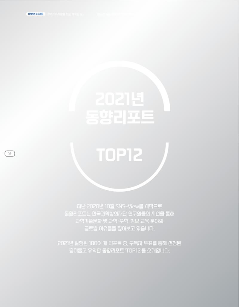 한눈에 보는 2021 KOFAC SNS-View 16페이지