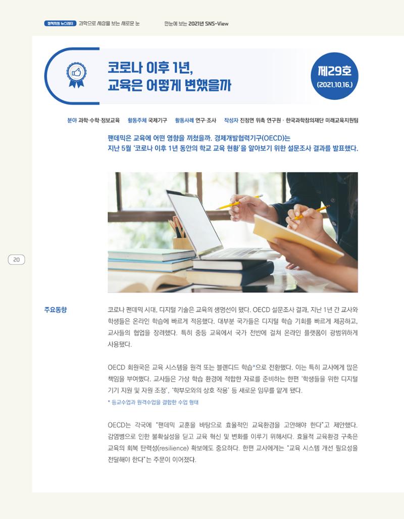 한눈에 보는 2021 KOFAC SNS-View 20페이지